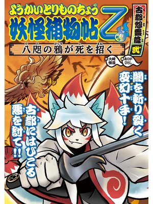 cover image of ようかいとりものちょう10-妖怪捕物帖乙 古都怨霊篇弐 八咫の鴉が死を招く